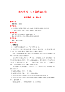 北师大版二年级数学上册教案 第8单元  6~9的乘法口诀第4课时  做个乘法表
