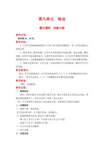 北师大版二年级数学上册教案 第9单元  除法第3课时  农家小院