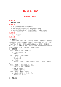 北师大版二年级数学上册教案 第9单元  除法第4课时  练习七