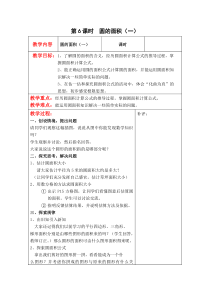 北师大版六年级数学上册教案 第1单元第6课时  圆的面积（一）