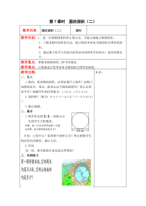 北师大版六年级数学上册教案 第1单元第7课时  圆的面积（二）