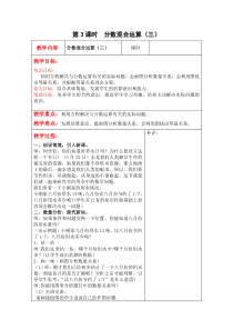北师大版六年级数学上册教案 第2单元第3课时  分数混合运算（三）