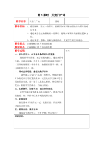 北师大版六年级数学上册教案 第3单元第3课时  天安门广场