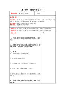 北师大版六年级数学上册教案 第4单元第6课时  整理与复习（1）