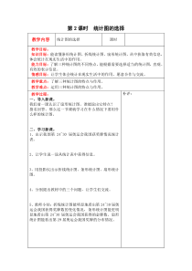 北师大版六年级数学上册教案 第5单元第2课时  统计图的选择