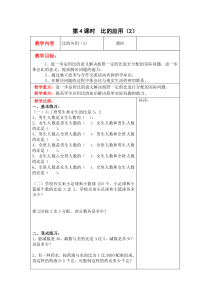 北师大版六年级数学上册教案 第6单元第4课时  比的应用（2）
