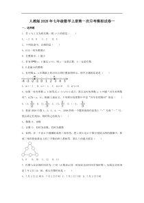 人教版七年级数学上册第一次月考模拟试卷一(含答案)