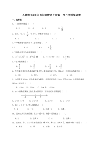 人教版七年级数学上册第一次月考模拟试卷二(含答案)