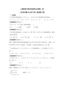 人教版高中数学选择性必修第一册《空间向量与立体几何》基础练习卷(2份打包，教师版+原卷版)