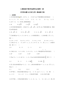 人教版高中数学选择性必修第一册《空间向量与立体几何》基础练习卷(原卷版)
