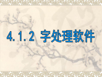 《字处理软件》课件