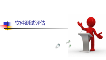 11软件测试：软件测试评估教程课件