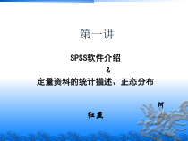 SPSS软件介绍与定量统计描述hhy课件