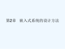 嵌入式软件开发教程第二章课件