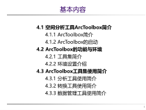 ArcGIS软件应用第4章-空间数据分析课件