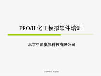 ProII化工模拟软件培训-课件