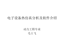 电子设备热仿真分析及软件应用15张幻灯片