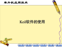 Keil软件的使用解析课件
