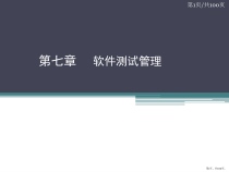 软件测试技术第七章软件测试管理课件