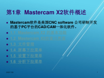 MastercamX2应用教程第1章--Mastercam-X2软件概述课件