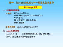 Ansys软件使用之一课件