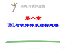UML与软件体系结构建模课件
