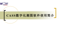 CASS数字化测图软件使用课件