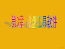 磁盘工具软件课件