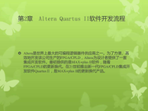AlteraQuartusII软件开发流程课件