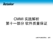P11-CMMI实践解析-软件质量保证课件