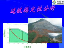 [PPT]边坡稳定性软件分析演示_ppt课件