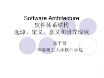 1-软件体系结构概念.课件
