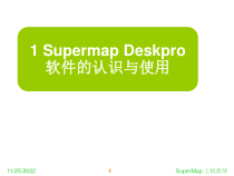07SupermapDeskpro软件的认识与使用课件