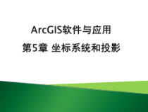ArcGIS软件与应用-第5章-坐标系统与投影课件