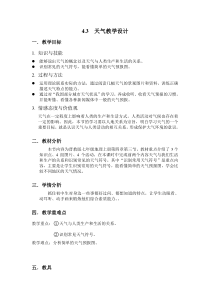 《4.3 天气》教学设计2-晋教版地理七年级上册