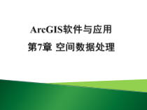 ArcGIS软件与应用-第7章-空间数据处理课件