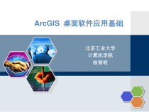 ArcGIS桌面软件应用基础第一章课件