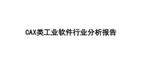 CAX类工业软件行业分析报告课件