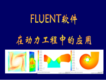 CFD软件应用课件