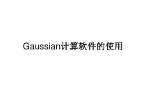 Gaussian计算软件的使用综述课件