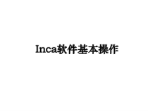Inca软件基本操作电子教案课件