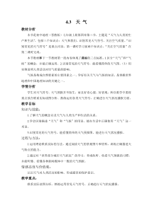《4.3 天气》教学设计3-晋教版地理七年级上册