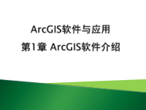 ArcGIS软件与应用-第1章--ArcGIS软件介绍课件
