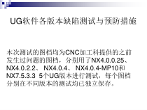 UG软件各版本缺陷测试与预防措施课件