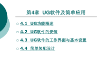 UG软件及简单应用课件