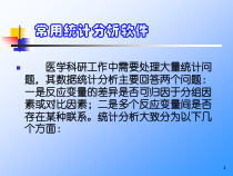 常用统计分析软件使用介绍ppt课件
