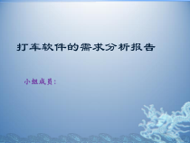 打车软件需求分析报告课件
