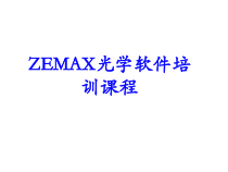 zemax软件培训-光学设计必看的经典