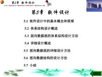 第5章软件设计课件