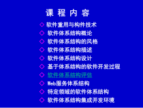 第7章-软件体系结构评估课件